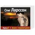 russische bücher: Стиг Ларссон - Девушка с татуировкой дракона