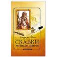 russische bücher: Леонардо да Винчи - Сказки, легенды, притчи Леонардо да Винчи