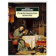 russische bücher: Диккенс Ч. - Рождественские повести
