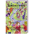 russische bücher: Грин Д. - Многочисленные Катерины