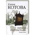 russische bücher: Котова Е.В. - Период полураспада