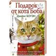 russische bücher: Боуэн Д. - Подарок от кота Боба