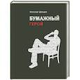 russische bücher: Давыдов А. - Бумажный герой