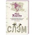 russische bücher: Хорнби Н. - Слэм