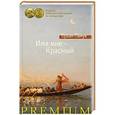 russische bücher: Памук О. - Имя мне - Красный
