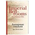 russische bücher: Брет Истон Эллис - Ампирные спальни