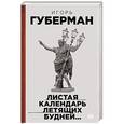 russische bücher: Игорь Губерман - Листая календарь летящих будней...