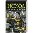 russische bücher: Иосиф Кантор - Исход. Пророк Моисей