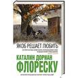 russische bücher: Каталин Дориан Флореску - Якоб решает любить