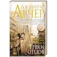 russische bücher: Арчер Д. - Хроники Клифтонов. Книга 2. Грехи отцов