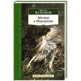 russische bücher: Булгаков М. - Мастер и Маргарита