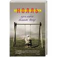 russische bücher: Ингрид Нолль - Прохладой дышит вечер