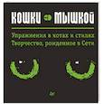 russische bücher: Гертельман Миша - Кошки — мышкой