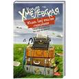 russische bücher: Хмелевская И. - Жизнь (не) вполне спокойная