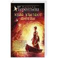 russische bücher: Терентьева Н.М. - Куда улетают ангелы