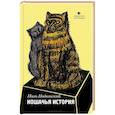 russische bücher: Подольский Н. - Кошачья история