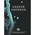russische bücher: Лысиков А.(Дельфин) - Андрей Лысиков. Стихи
