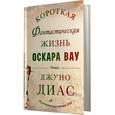 russische bücher: Диас Д. - Короткая фантастическая жизнь Оскара Вау