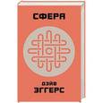 russische bücher: Эггерс Д. - Сфера