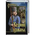 russische bücher: Федотов Д.С. - Хозяин урмана
