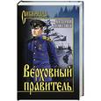 russische bücher: Поволяев В.Д. - Верховный правитель
