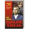 russische bücher: Авдеенко Ю.Н. - Дикий хмель
