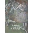 russische bücher: Козлофф П. - Кавалер умученных Жизелей