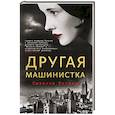 russische bücher: Ринделл С. - Другая машинистка