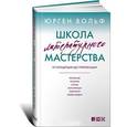 russische bücher: Вольф Ю. - Школа литературного мастерства. От концепции до публикации. Рассказы, романы, статьи, нон-фикшн, сценарии, новые медиа