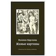 russische bücher: Барскова П. - Живые картины