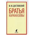 russische bücher: Достоевский Ф. - Братья Карамазовы. Части 1-2
