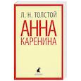 russische bücher: Толстой Л.Н. - Анна Каренина.Том 1. В  2  томах