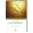 russische bücher: Евтушенко Е. - Железные семечки