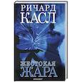 russische bücher: Касл Р. - Жестокая жара (с манжетой)