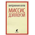 russische bücher: Вулф В. - Миссис Дэллоуэй