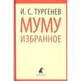 russische bücher: Тургенев И.С. - Муму. Избранное