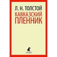 russische bücher: Толстой Л.Н. - Кавказский пленник