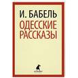 russische bücher: Бабель И. - Одесские рассказы