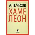 russische bücher: Чехов А.П. - Хамелеон
