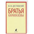 russische bücher: Достоевский Ф. - Братья Карамазовы.Том 2 . В 2 томах. Части 3-4
