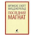 russische bücher: Фицджеральд Ф. - Последний магнат