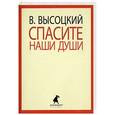 russische bücher: Высоцкий В. - Спасите наши души