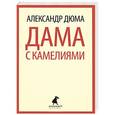 russische bücher: Дюма А. - Дама с камелиями