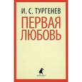 russische bücher: Тургенев И.С. - Первая любовь