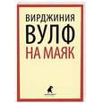 russische bücher: Вулф В. - На маяк