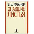 russische bücher: Розанов В. - Опавшие листья
