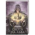 russische bücher: Петровичевы А. - Охота на льва