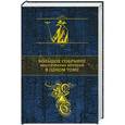 russische bücher:  - Большое собрание мистических историй в одном томе