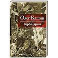 russische bücher: Кашин О.В. - Горби-дрим