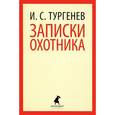 russische bücher: Тургенев И. - Записки охотника